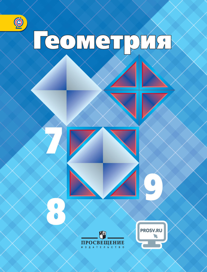Геометрия 7-9 класс атанасян учебник скачать пдф