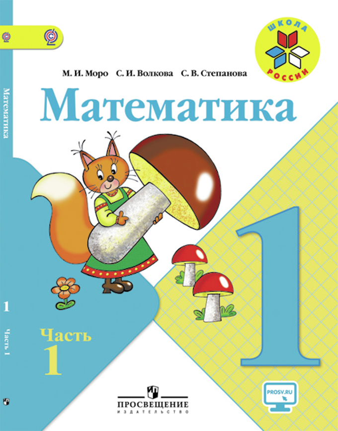 Математика 1 класс книга скачать