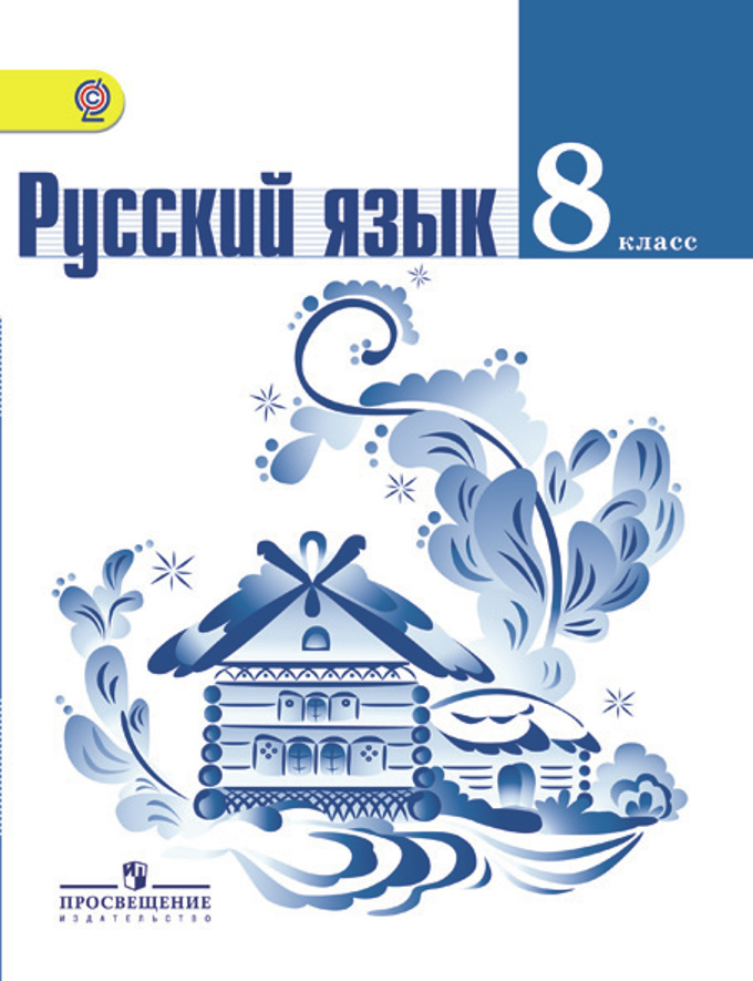 Тростенцова л.а ладыженская т.а 8 класс учебник