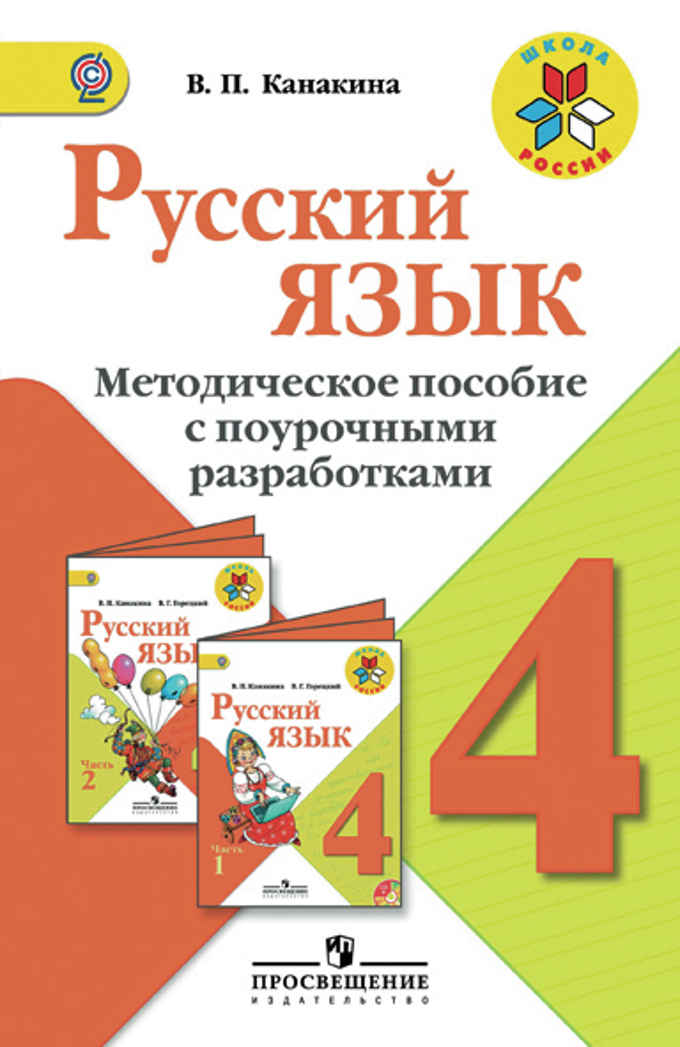 Тематическое планирование по русскому языку для 4 класса в.п канакина