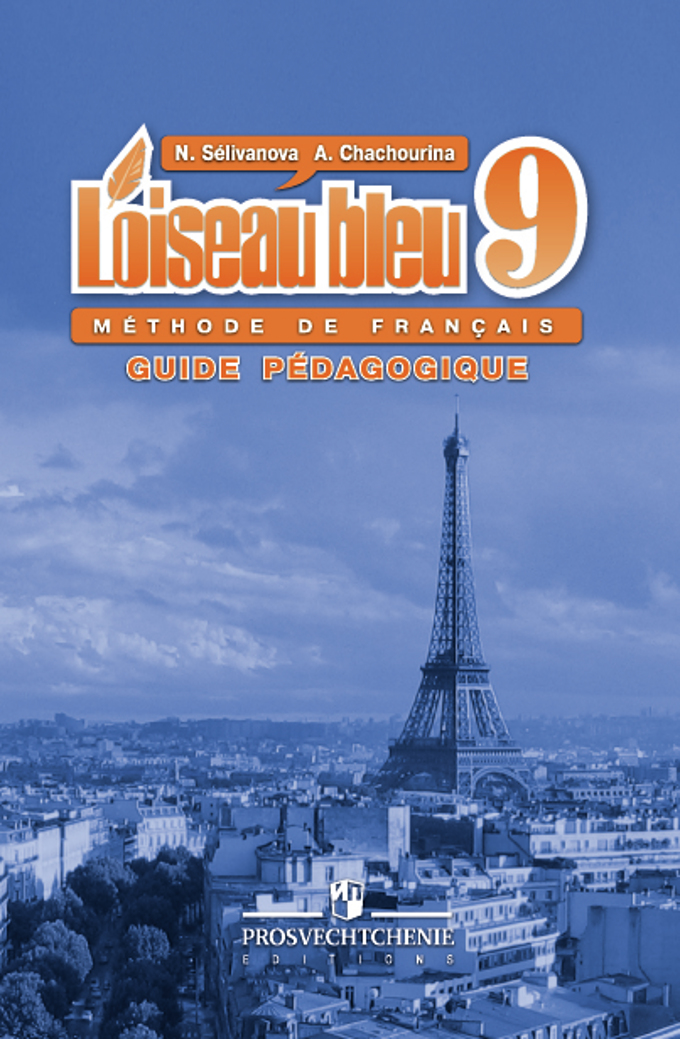 Учебник французского языка 9 класс селиванова