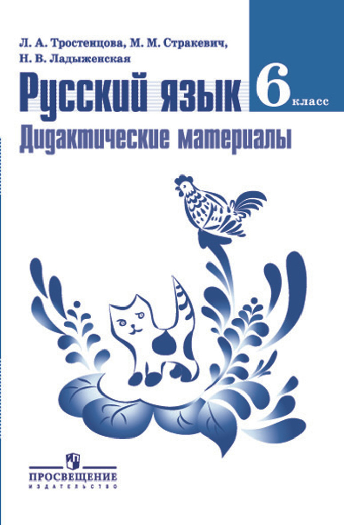 Учебник русского языка ладыженская баранов тростенцова 5 класс просвещение