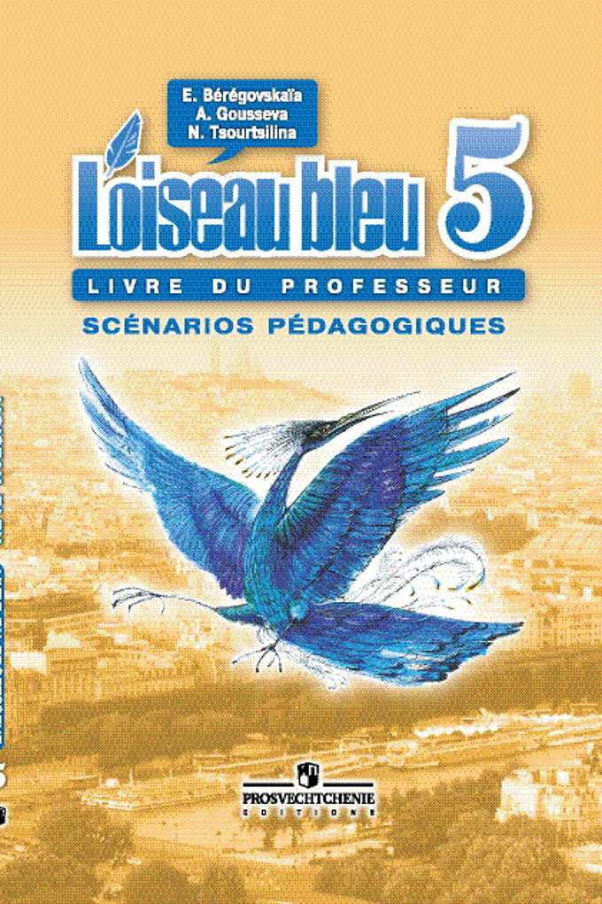 Гдз по французскому 5 класс синяя птица береговская просвещение