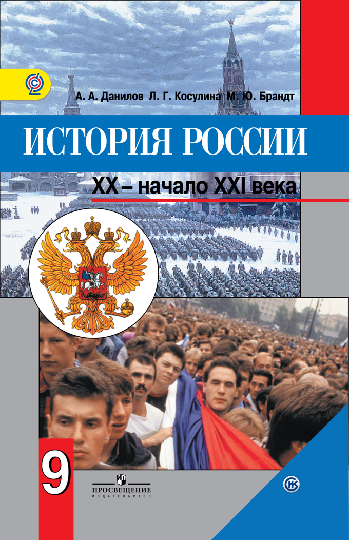 Гдз к учебнику по истории россии 9 класс данилова