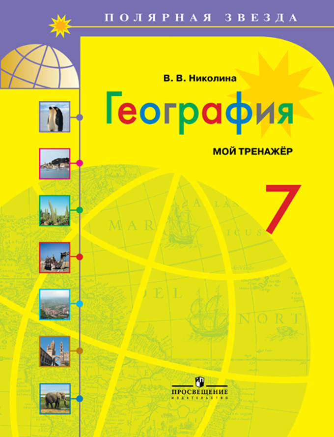 География 7 класс онлайн учебник