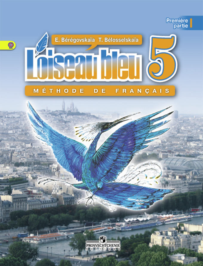 Учебник французского языка 5 класс синяя птица 2000 г скачать
