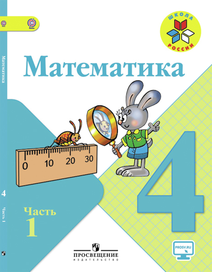 Смотреть учебник по математике 4 класс моро