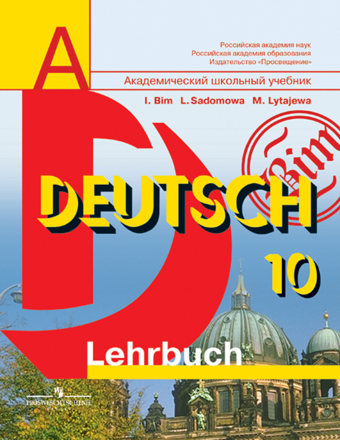 Скачать электронные учебники немецкий язык бим 10 класс