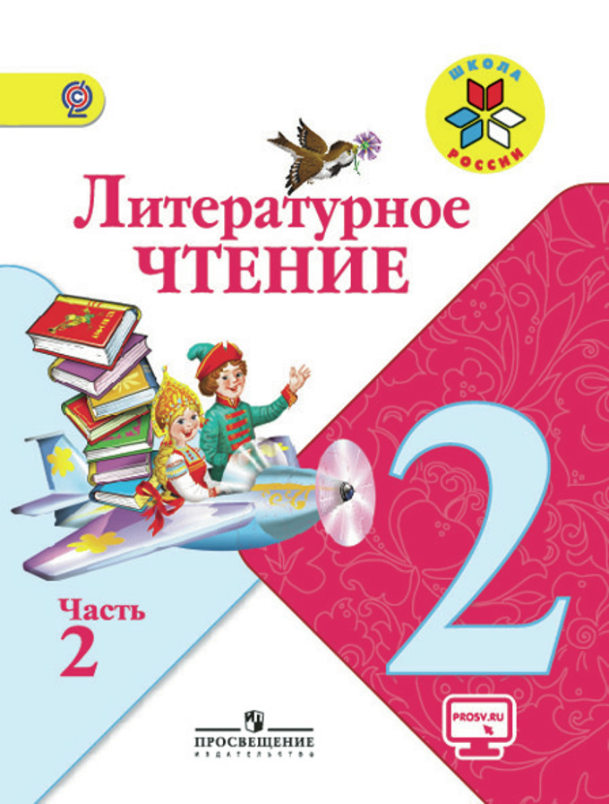 Рабочая программа литературное чтение 1-4 класс школа россии канакина