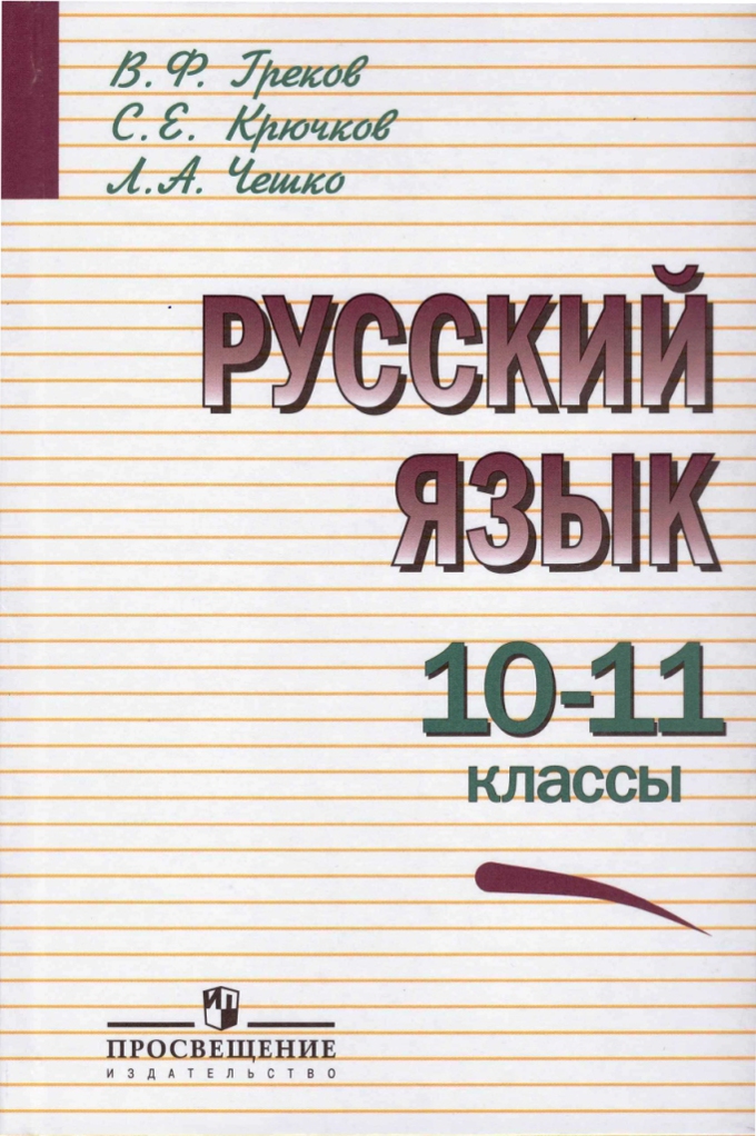 Гдз для 10 классов по русскому языку