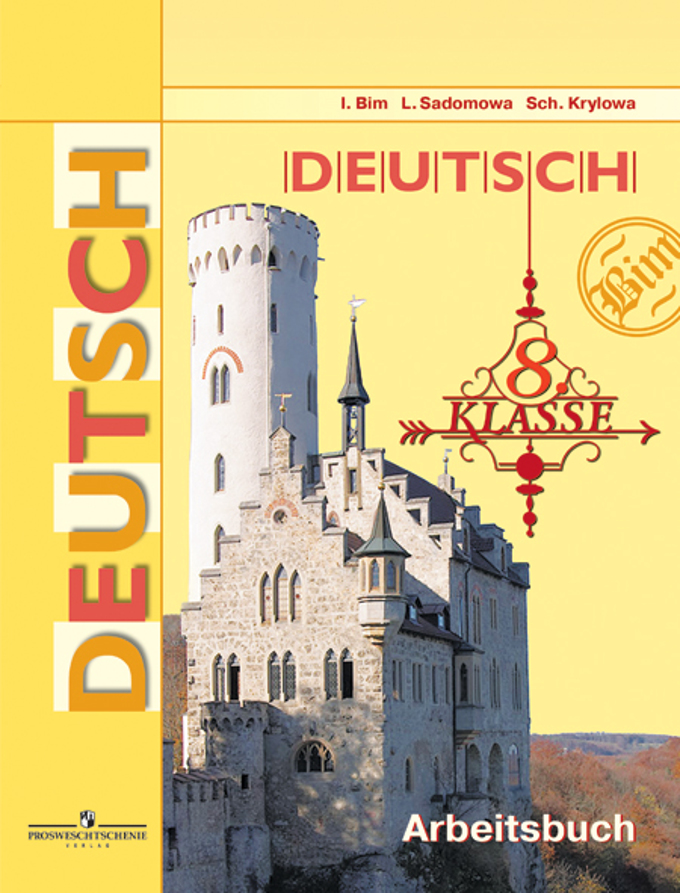 Немецкий язык бим 8 класс учебник