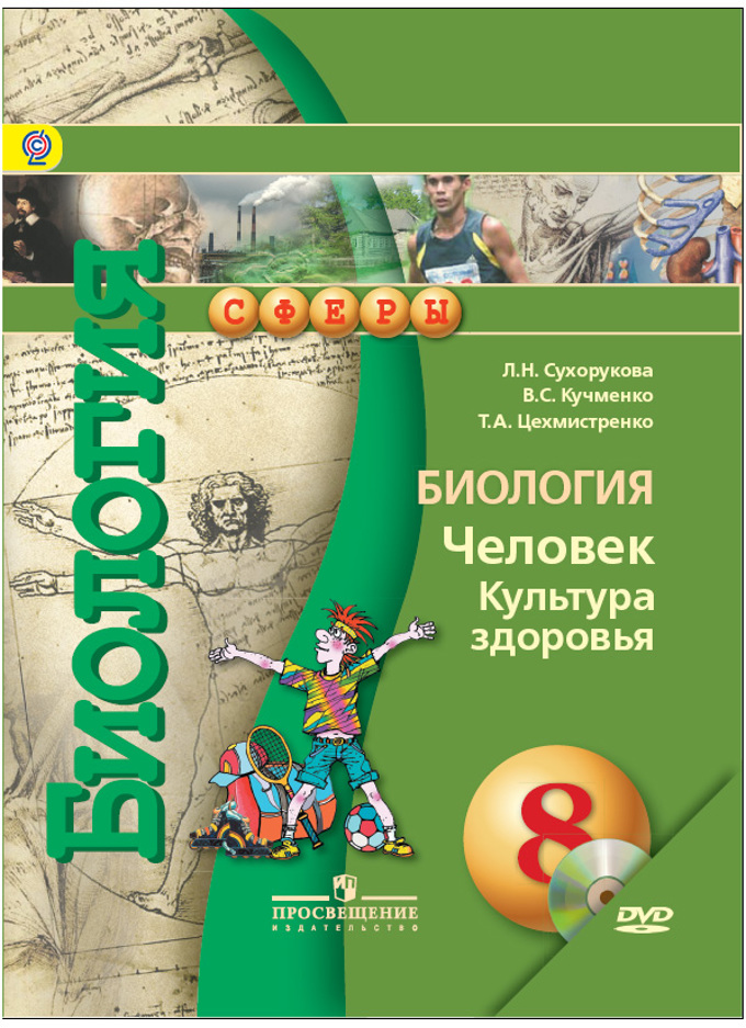 Учебник 8 класса по биологии jykfqy