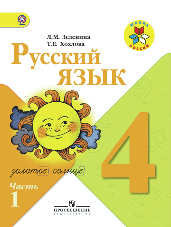 Учебник 4 класса по русскому языку зеленина