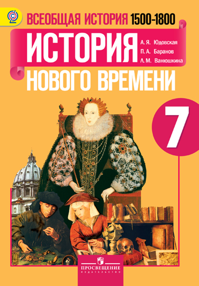 Учебник онлайн по истории автор п.а.баранов л.м ваюшкина