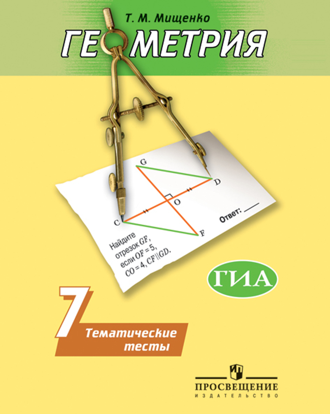 Геометрия 8 класс тематические тесты мищенко т.м блинков а.д