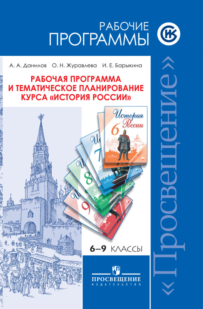 Планирование по истории 9 класса автор а.а.данилов