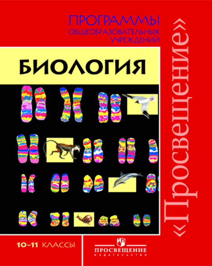 Биология 10-11 классы базовый уровеньбеляев дымшиц 11 издание скачать