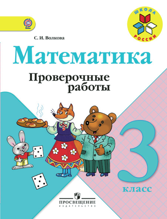 Математика 3 класс моро издательство 2004 г