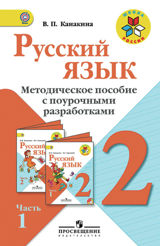 Alleng.ru русский язык методические разработки по учебнику канакиной 2 класс