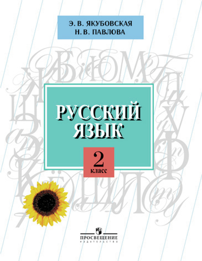 Программа по русскому языку 2 класс для viii вида