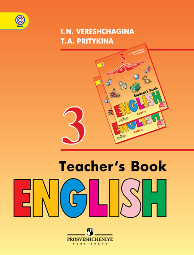 Верещагина английский язык 3 класс книга для учителя