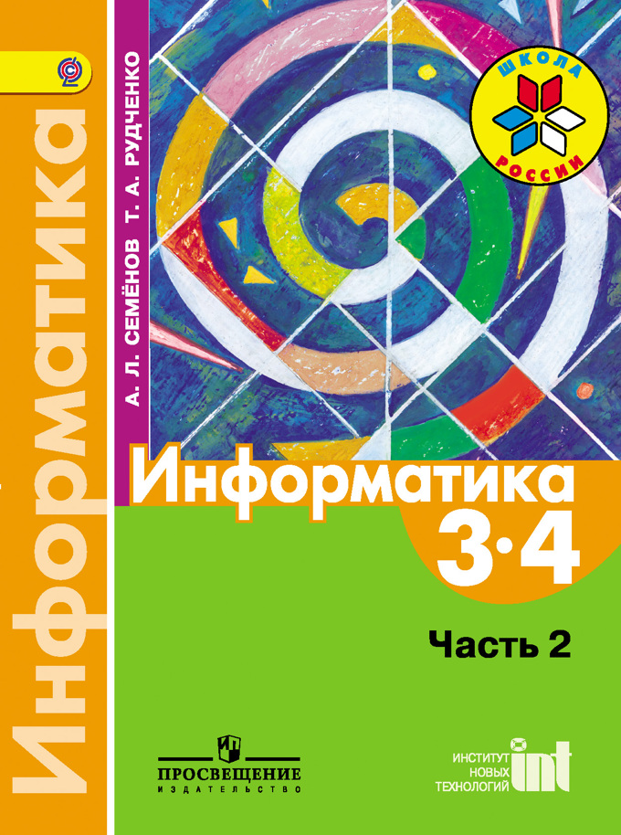 Семёнов а.л рудченко т.а информатика: книга для учителя 3-4 классы