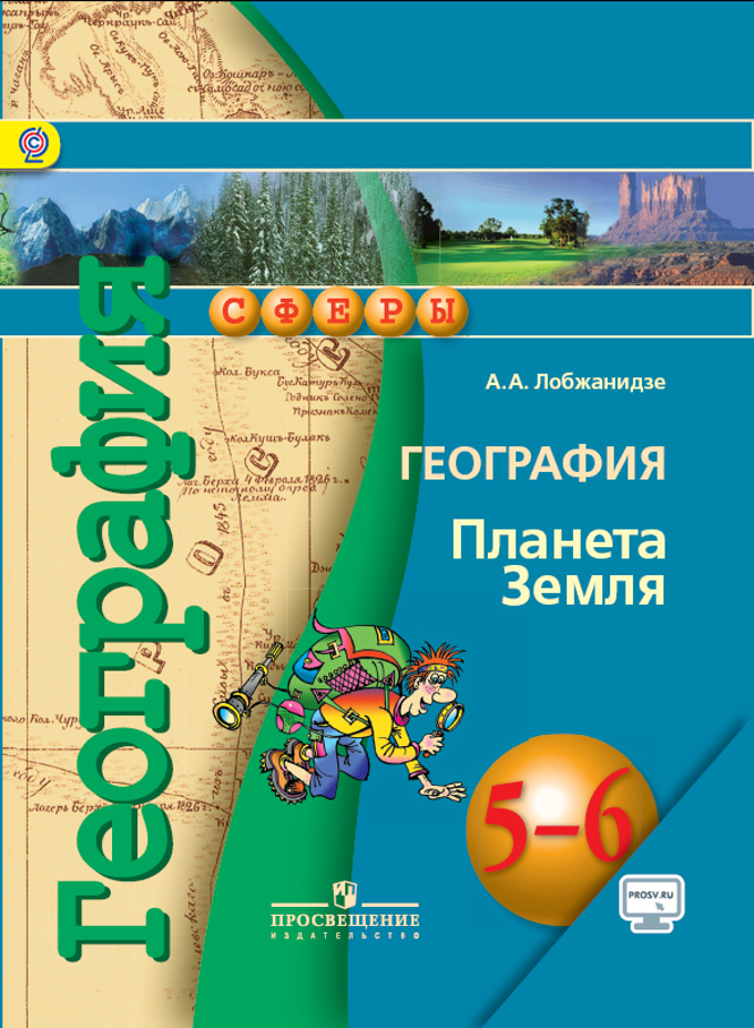 Учебник географии планета земля 6 класс лобжанидзе онлайн скачать