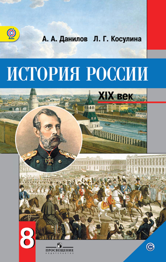 Рабочая тетрадь по истории россии данилов 8 класс 1 часть