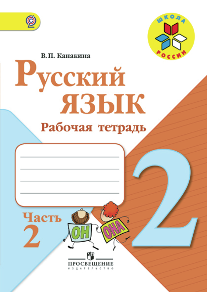 Готовая домашняя работа по русскому языку в.п.канакина 2 класс
