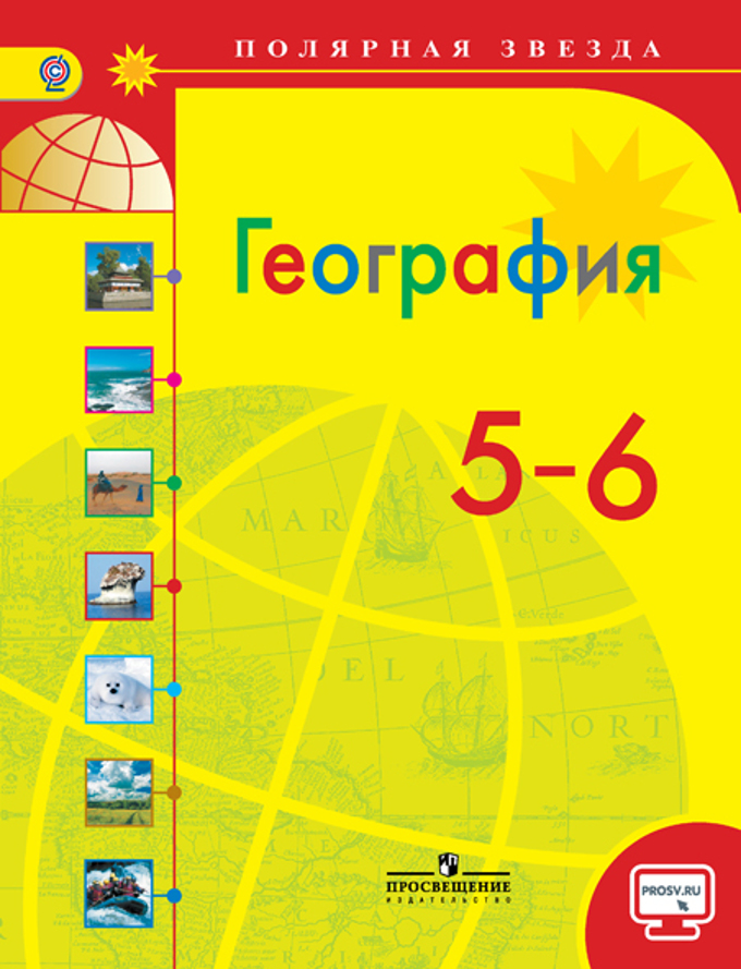 Алексеева география 5-6 класс скачать