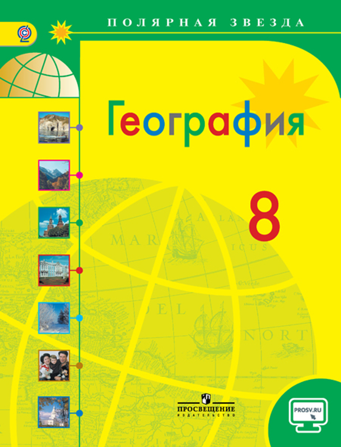 Гдз по географии 8-9 класс учебник г.я.лисенкова, а.и.алексеев