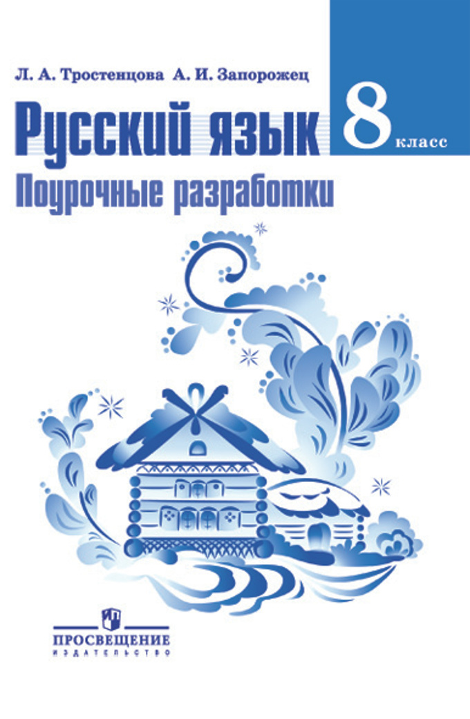 Учебник русского языка 8 класс ладыженская читать