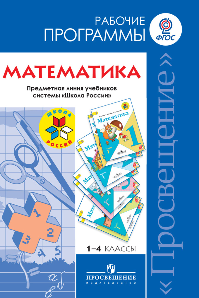 Рабочая программа по математике1-4 классы м.и моро умк школа россии фгос