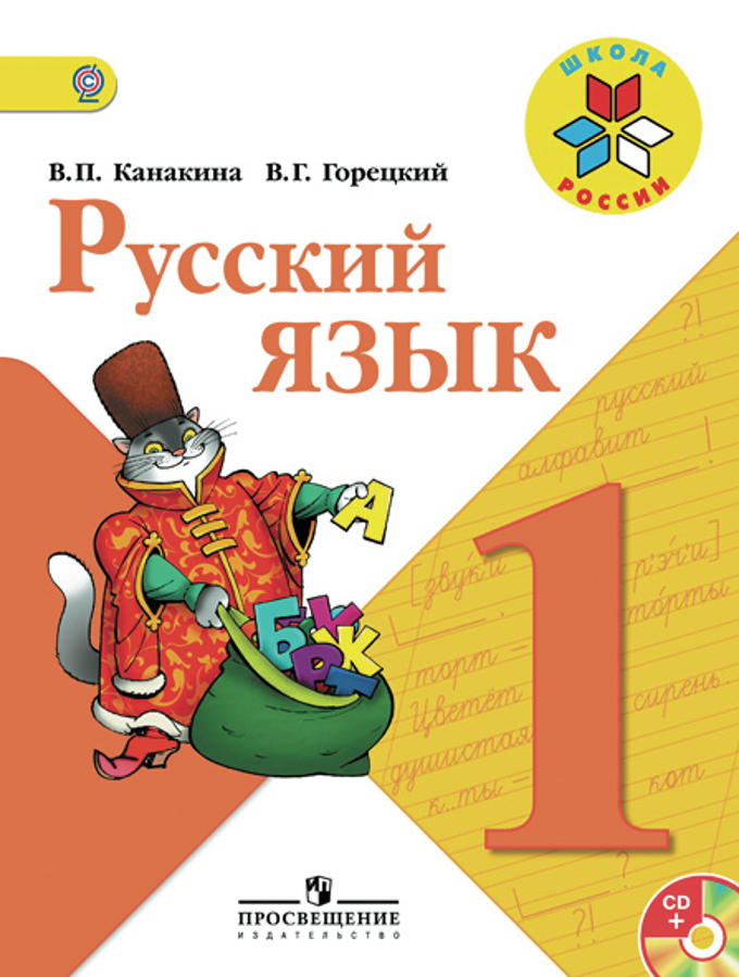 Скачать электронное приложение к учебнику русская азбука
