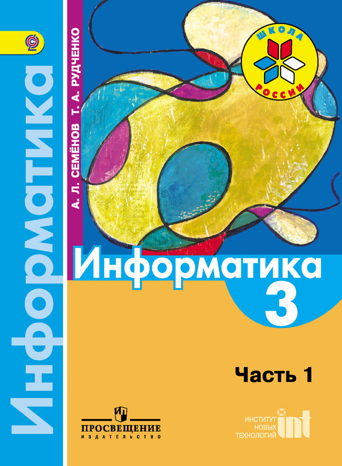 Семёнов а.л рудченко т.а информатика: книга для учителя 3-4 классы