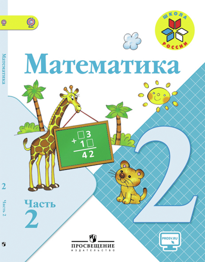 Учебник математики 2класс часть