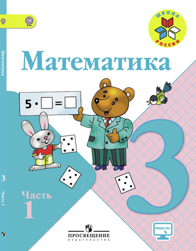 Godoza.ru математика 3 класс 1 часть серия школа россии моро.бантова