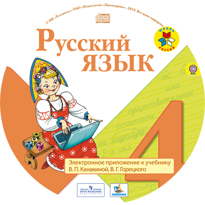 Скачать электронное приложение русский язык 4 класс