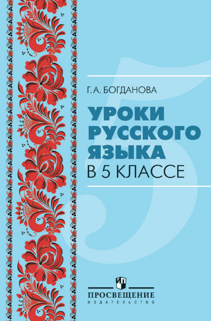 Богданова уроки русского языка в 5 классе