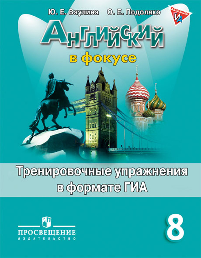Скачать гдз по английскому класс просвещение московский учебник 8-е издание