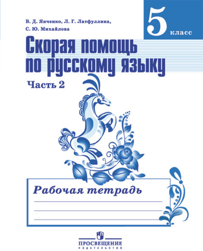 Уроки по русскому яз 5 класс по учебнику т а ладыженской в двух частях по фгос