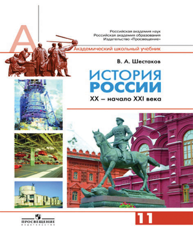 Учебник по истории россии 11 класс шестакова