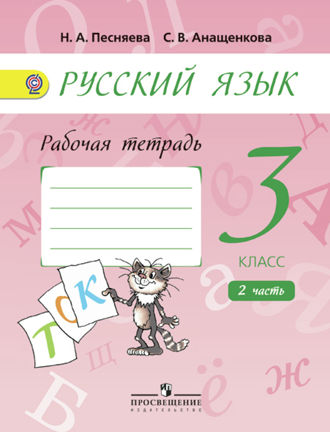 3 класс русский язык тетрадь 1 занимательные задания поляков ответы на задания