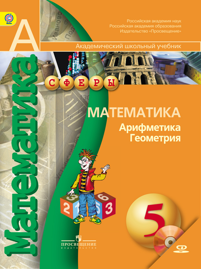Гдз по математике арифметика геометрия учебник 5 класс