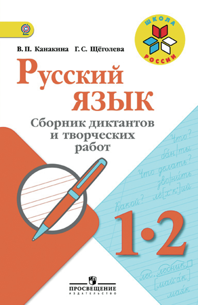Сборник диктантов по русскому языку 2 класс канакина онлайн