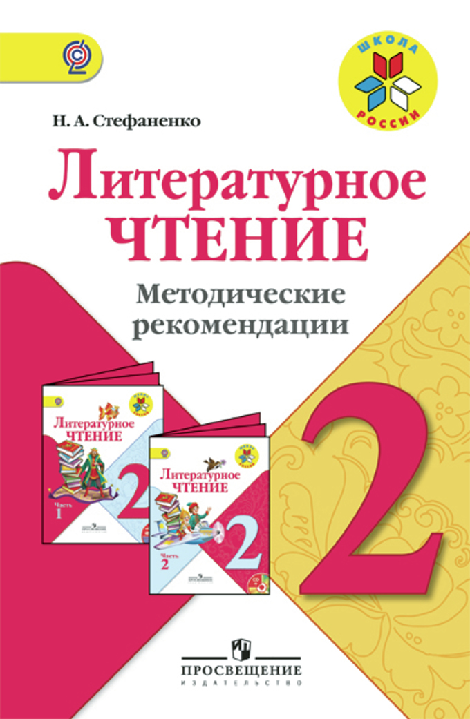 Календарно-тематическое планирование 2 класс по литературному чтению климанова горецкий