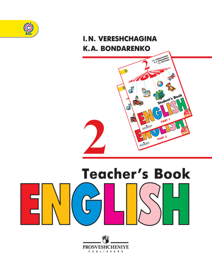 Верещагина английский язык 2 класс 2018 книга для учителя