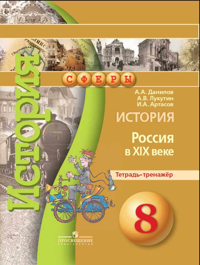 Учебник истории 8 класс а.а.данилов
