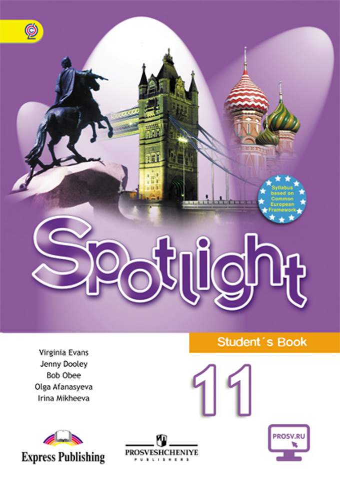 Онлайн учебник английский язык 11 класс spotlight о в афанасьева