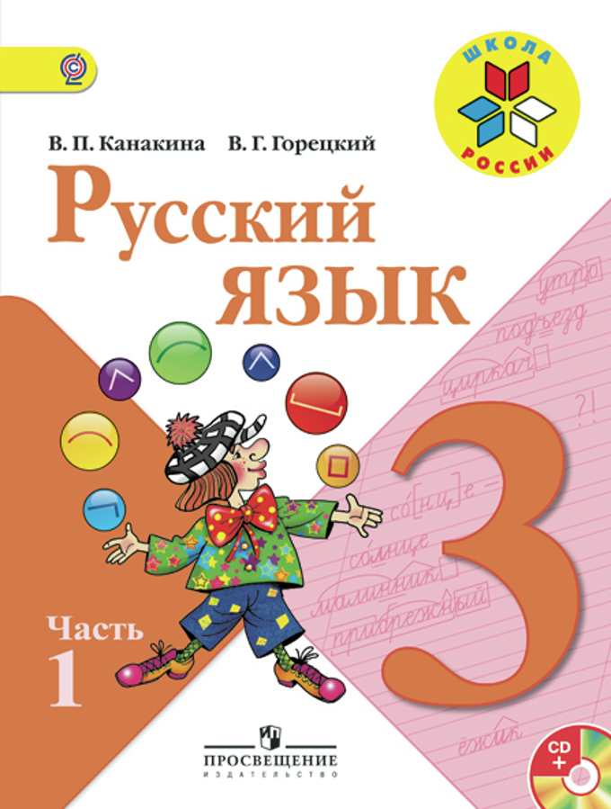 Решения по русскому языку 3 класс в.п канакина